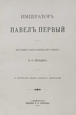 Лот из семи книг Н.К. Шильдера о российских императорах: